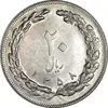 سکه 20 ریال 1358 - AU55 - جمهوری اسلامی