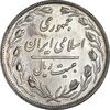 سکه 20 ریال 1358 - AU55 - جمهوری اسلامی