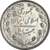 سکه 20 ریال 1358 - AU55 - جمهوری اسلامی