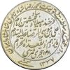 مدال یادبود میلاد امام رضا (ع) 1337 - EF - محمد رضا شاه