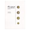 کتاب دو روی سکه، سکه های جمهوری اسلامی ایران 1358 - 1386 کتاب دو روی سکه، سکه های جمهوری اسلامی ایران 1358 - 1386