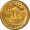 سکه 10 ریال 1376 فردوسی - MS61 - جمهوری اسلامی