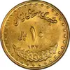 سکه 10 ریال 1376 فردوسی - MS61 - جمهوری اسلامی