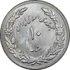 سکه 10 ریال 1358 اولین سالگرد - کنگره دور بزرگ - MS61 - جمهوری اسلامی