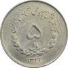 سکه 5 ریال 1332 مصدقی - MS63 - محمد رضا شاه سکه 5 ریال 1332 مصدقی - MS63 - محمد رضا شاه