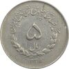 سکه 5 ریال 1336 مصدقی - VF35 - محمد رضا شاه