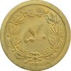 سکه 50 دینار 1348 - چرخش 180 درجه - MS64 - محمد رضا شاه