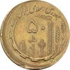 سکه 50 ریال 1359 (خارج از مرکز) - AU58 - جمهوری اسلامی