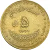 سکه 5 ریال 1373 حافظ - خارج از مرکز - VF35 - جمهوری اسلامی