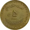 سکه 5 ریال 1373 حافظ - خارج از مرکز - VF35 - جمهوری اسلامی