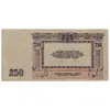 اسکناس 250 روبل 1918 مربوط به جنگ داخلی - تک - EF - روسیه