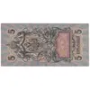 اسکناس 5 روبل 1909 نیکلای دوم - تک - EF - روسیه