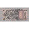 اسکناس 5 روبل 1909 نیکلای دوم - تک - AU - روسیه
