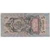 اسکناس 5 روبل 1909 نیکلای دوم - تک - VF - روسیه