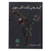 کتاب گوهرهای شگفت انگیز جهان