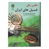 کتاب اطلس رنگی فسیل های ایران