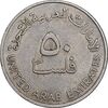 سکه 50 فلوس 1973 زاید بن سلطان آل نهیان - EF45 - امارات متحده عربی