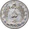 سکه 5 ریال 2536 آریامهر - MS62 - محمد رضا شاه