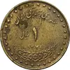 سکه 1 ریال 1371 دماوند - EF45 - جمهوری اسلامی
