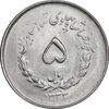 سکه 5 ریال 1333 مصدقی - MS63 - محمد رضا شاه
