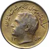 سکه 1 ریال 1354 تصویری یادبود فائو - طلایی - AU58 - محمد رضا شاه
