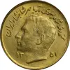 سکه 1 ریال 1351 تصویری یادبود فائو - طلایی - MS63 - محمد رضا شاه