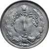 سکه 1 ریال 2536 آریامهر - MS62 - محمد رضا شاه