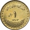 سکه 1 ریال 1373 دماوند - EF45 - جمهوری اسلامی