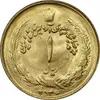 سکه 1 ریال 2536 آریامهر - طلایی - MS63 - محمد رضا شاه
