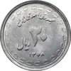 سکه 20 ریال 1368 دفاع مقدس - لبیک یار - MS61 - جمهوری اسلامی