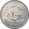 سکه 100 ریال 1381 - MS62 - جمهوری اسلامی