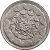 سکه 20 ریال 1360 سومین سالگرد (پرسی روی سکه پهلوی) - MS62 - جمهوری اسلامی