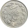 سکه 10 ریال 1361 (تاریخ کوچک) پشت بسته - MS63 - جمهوری اسلامی