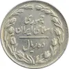 سکه 10 ریال 1362 پشت باز - VF35 - جمهوری اسلامی