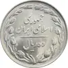 سکه 10 ریال 1363 پشت باز - MS64 - جمهوری اسلامی