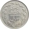سکه 10 ریال 1363 پشت بسته - AU58 - جمهوری اسلامی