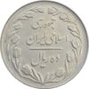 سکه 10 ریال 1364 (صفر کوچک) پشت بسته - MS61 - جمهوری اسلامی سکه 10 ریال 1364 (صفر کوچک) پشت بسته - MS61 - جمهوری اسلامی
