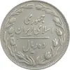 سکه 10 ریال 1364 (مکرر روی سکه) - صفر کوچک - پشت باز - EF40 - جمهوری اسلامی