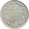 سکه 10 ریال 1365 تاریخ بزرگ - MS63 - جمهوری اسلامی