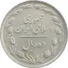 سکه 10 ریال 1365 تاریخ بزرگ - EF45 - جمهوری اسلامی