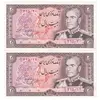 اسکناس 20 ریال (یگانه - مهران) - جفت - UNC61 - محمد رضا شاه