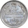 سکه 10 کوپک 1916BC نیکلای دوم - AU50 - روسیه