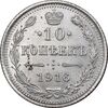 سکه 10 کوپک 1916BC نیکلای دوم - MS62 - روسیه