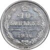 سکه 10 کوپک 1916BC نیکلای دوم - MS62 - روسیه