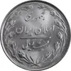 سکه 20 ریال 1364 - صفر بزرگ - MS63 - جمهوری اسلامی