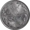سکه 20 ریال 1364 - صفر بزرگ - MS63 - جمهوری اسلامی