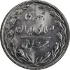 سکه 20 ریال 1367 - MS64 - جمهوری اسلامی