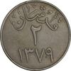 سکه 2 قرش 1379 سعود بن عبدالعزیز آل سعود - EF45 - عربستان سعودی سکه 2 قرش 1379 سعود بن عبدالعزیز آل سعود - EF45 - عربستان سعودی