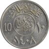 سکه 10 هلاله 1408 فهد بن عبدالعزیز آل سعود - MS61 - عربستان سعودی