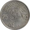 سکه 25 هلاله 1400 خالد بن عبدالعزیز - AU58 - عربستان سعودی سکه 25 هلاله 1400 خالد بن عبدالعزیز - AU58 - عربستان سعودی